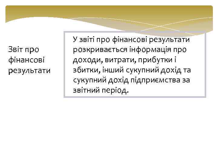 Звіт про фінансові результати У звіті про фінансові результати розкривається інформація про доходи, витрати,