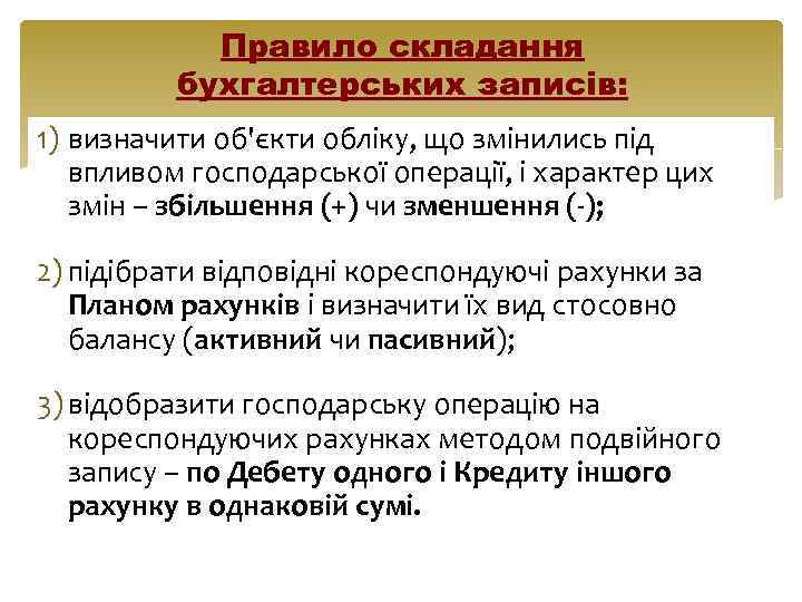 Правило складання бухгалтерських записів: 1) визначити об'єкти обліку, що змінились під впливом господарської операції,
