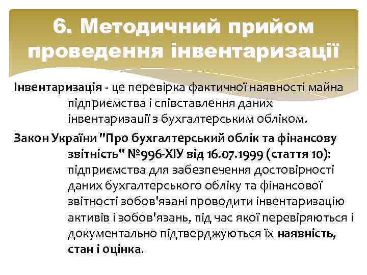 6. Методичний прийом проведення інвентаризації Інвентаризація - це перевірка фактичної наявності майна підприємства і