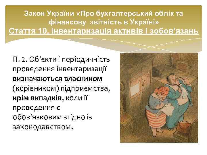 Закон України «Про бухгалтерський облік та фінансову звітність в Україні» Стаття 10. Інвентаризація активів