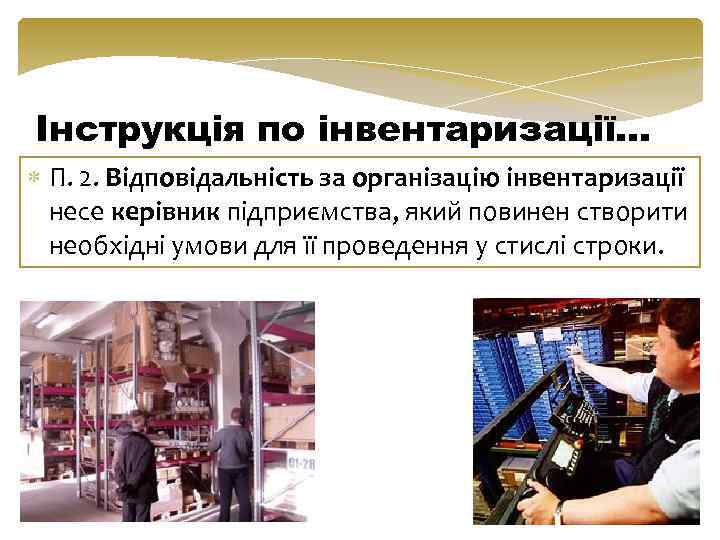 Інструкція по інвентаризації… П. 2. Відповідальність за організацію інвентаризації несе керівник підприємства, який повинен