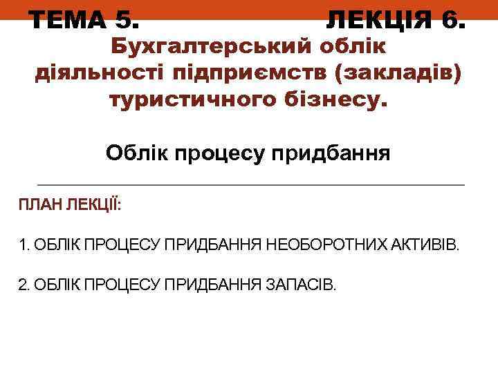 ТЕМА 5. ЛЕКЦІЯ 6. Бухгалтерський облік діяльності підприємств (закладів) туристичного бізнесу. Облік процесу придбання