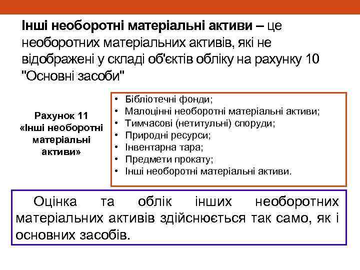 Інші необоротні матеріальні активи – це необоротних матеріальних активів, які не відображені у складі