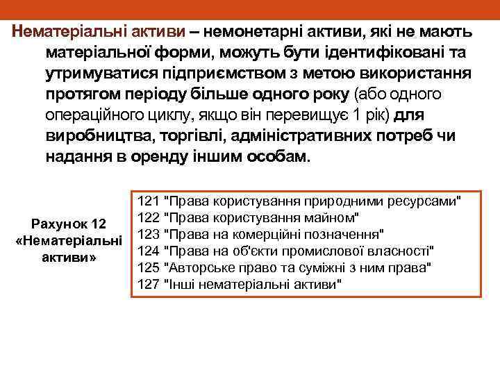 Нематеріальні активи – немонетарні активи, які не мають матеріальної форми, можуть бути ідентифіковані та