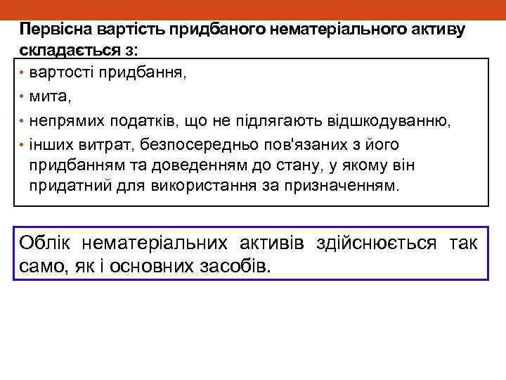 Первісна вартість придбаного нематеріального активу складається з: • вартості придбання, • мита, • непрямих