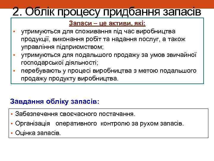 2. Облік процесу придбання запасів Запаси – це активи, які: • утримуються для споживання