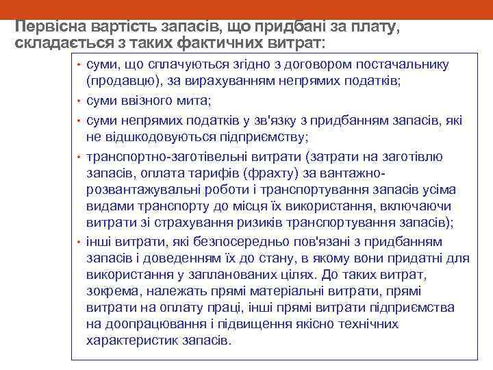 Первісна вартість запасів, що придбані за плату, складається з таких фактичних витрат: • суми,