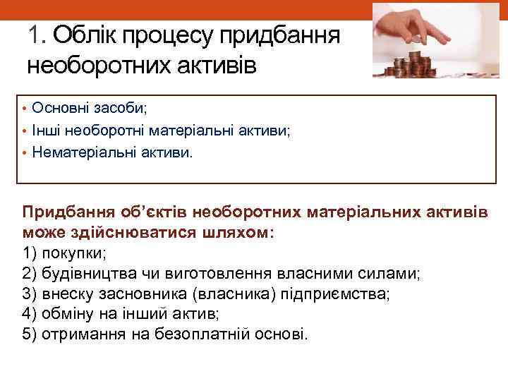 1. Облік процесу придбання необоротних активів • Основні засоби; • Інші необоротні матеріальні активи;