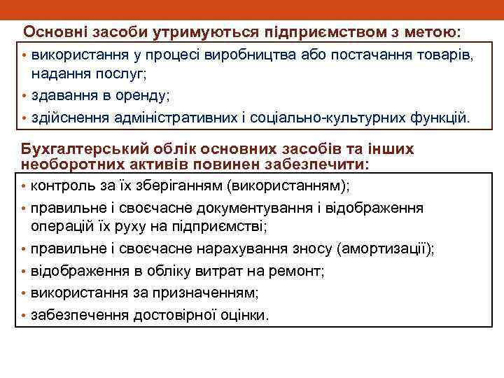 Основні засоби утримуються підприємством з метою: • використання у процесі виробництва або постачання товарів,