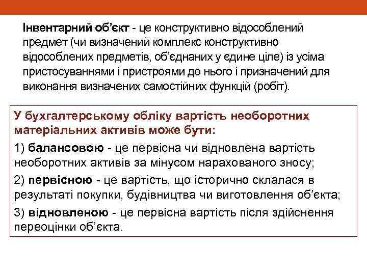 Інвентарний об’єкт це конструктивно відособлений предмет (чи визначений комплекс конструктивно відособлених предметів, об’єднаних у