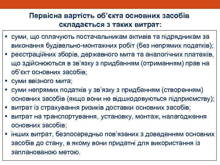 Первісна вартість об’єкта основних засобів складається з таких витрат: • суми, що сплачують постачальникам