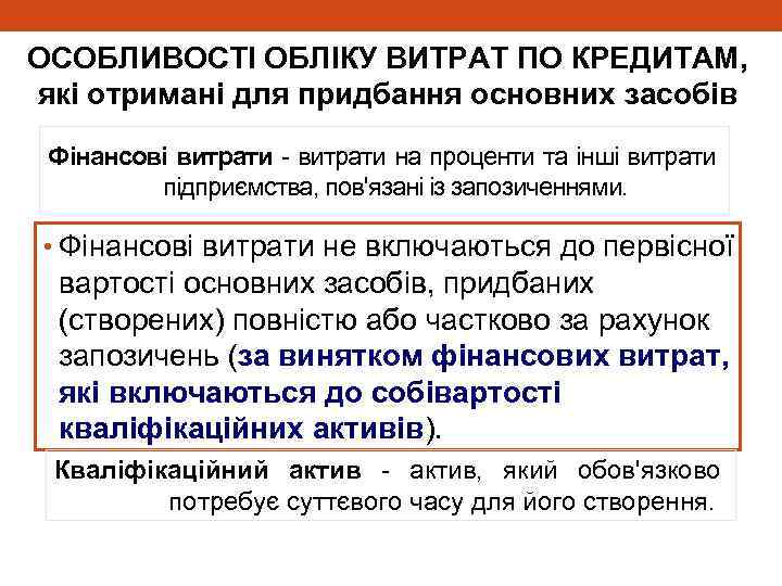 ОСОБЛИВОСТІ ОБЛІКУ ВИТРАТ ПО КРЕДИТАМ, які отримані для придбання основних засобів Фінансові витрати на