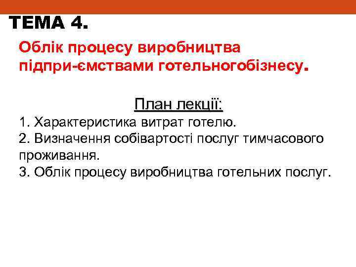 ТЕМА 4. Облік процесу виробництва підпри ємствами готельногобізнесу. План лекції: 1. Характеристика витрат готелю.