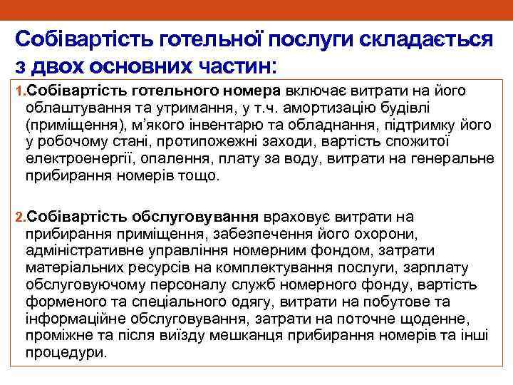 Собівартість готельної послуги складається з двох основних частин: 1. Собівартість готельного номера включає витрати