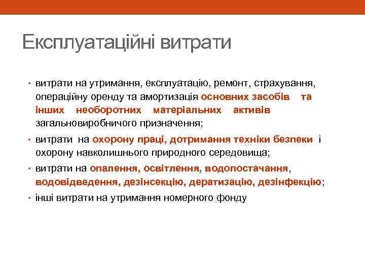 Експлуатаційні витрати • витрати на утримання, експлуатацію, ремонт, страхування, операційну оренду та амортизація основних
