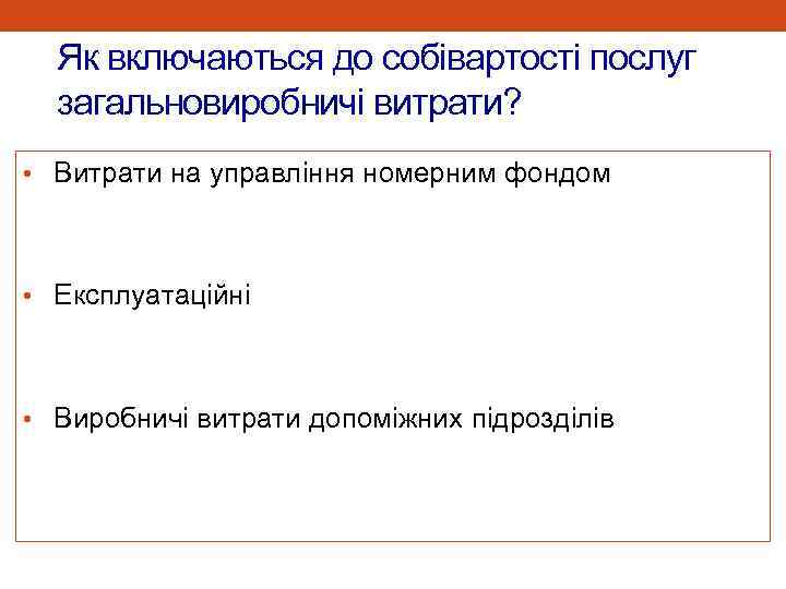 Як включаються до собівартості послуг загальновиробничі витрати? • Витрати на управління номерним фондом •