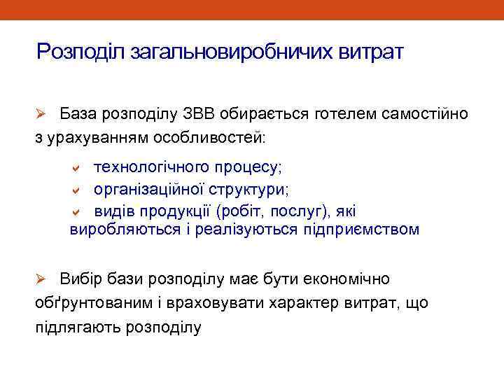 Розподіл загальновиробничих витрат Ø База розподілу ЗВВ обирається готелем самостійно з урахуванням особливостей: a