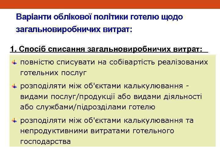 Варіанти облікової політики готелю щодо загальновиробничих витрат: 1. Спосіб списання загальновиробничих витрат: повністю списувати