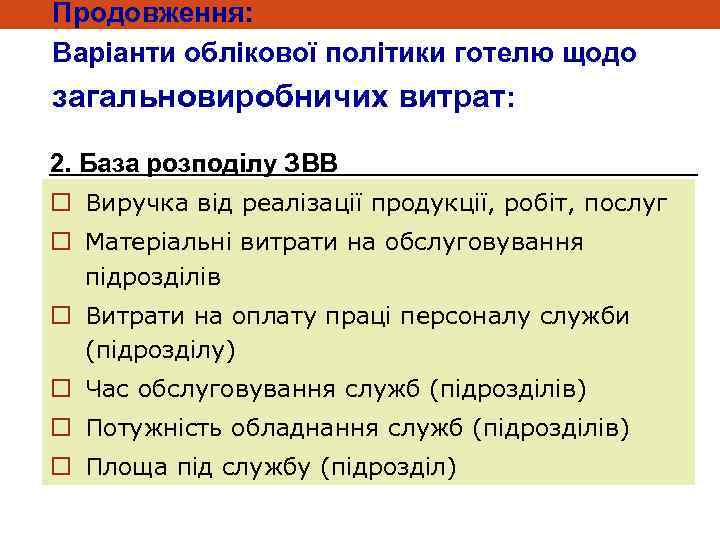Продовження: Варіанти облікової політики готелю щодо загальновиробничих витрат: 2. База розподілу ЗВВ o Виручка