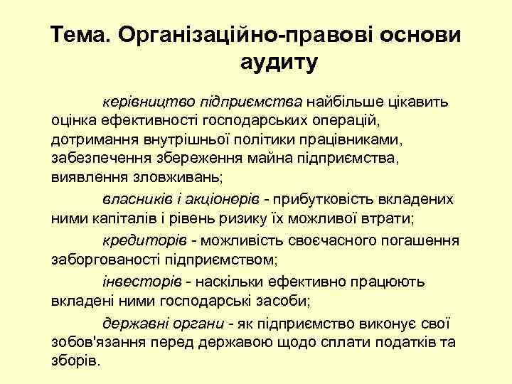 Тема. Організаційно-правові основи аудиту керівництво підприємства найбільше цікавить оцінка ефективності господарських операцій, дотримання внутрішньої