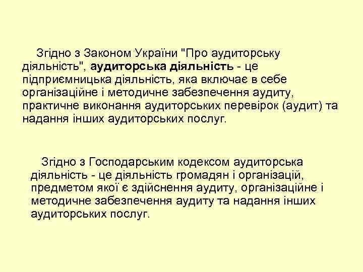 Згідно з Законом України "Про аудиторську діяльність", аудиторська діяльність це підприємницька діяльність, яка включає
