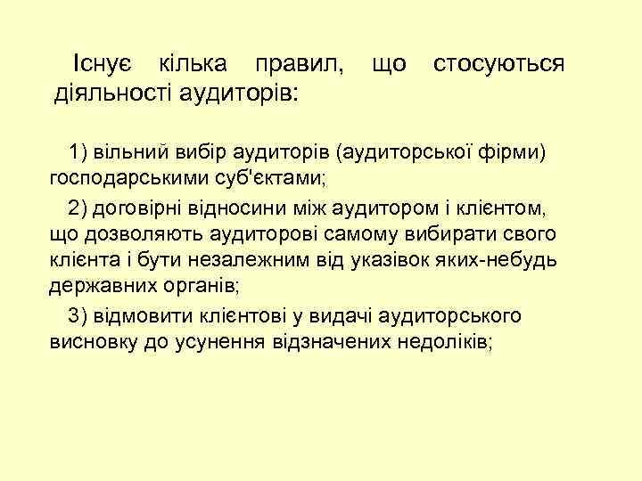 Існує кілька правил, що стосуються діяльності аудиторів: 1) вільний вибір аудиторів (аудиторської фірми) господарськими