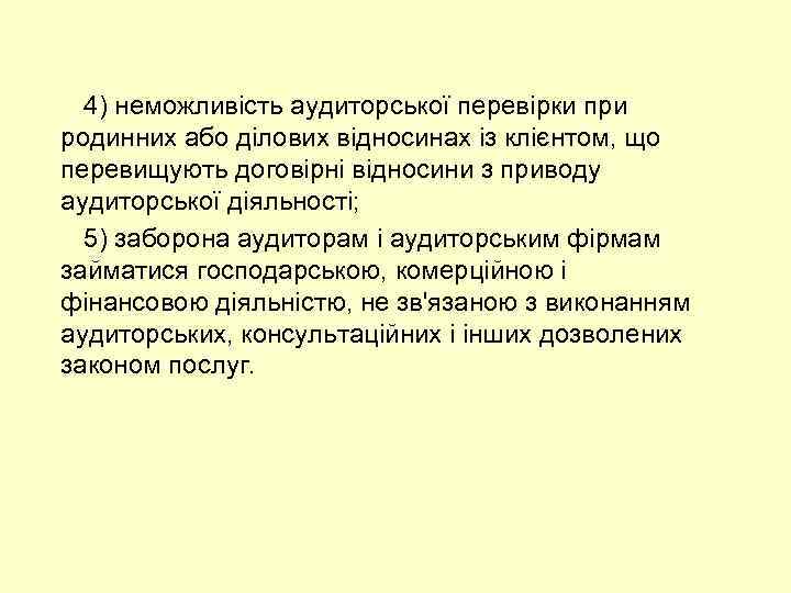4) неможливість аудиторської перевірки при родинних або ділових відносинах із клієнтом, що перевищують договірні