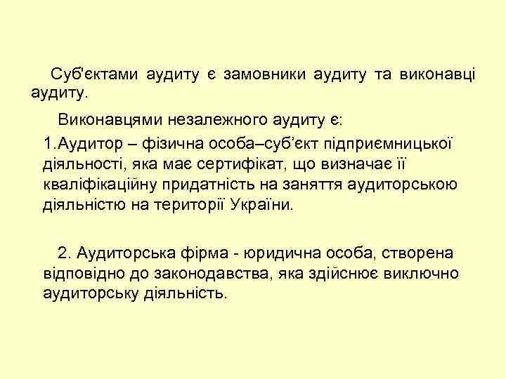 Суб'єктами аудиту є замовники аудиту та виконавці аудиту. Виконавцями незалежного аудиту є: 1. Аудитор