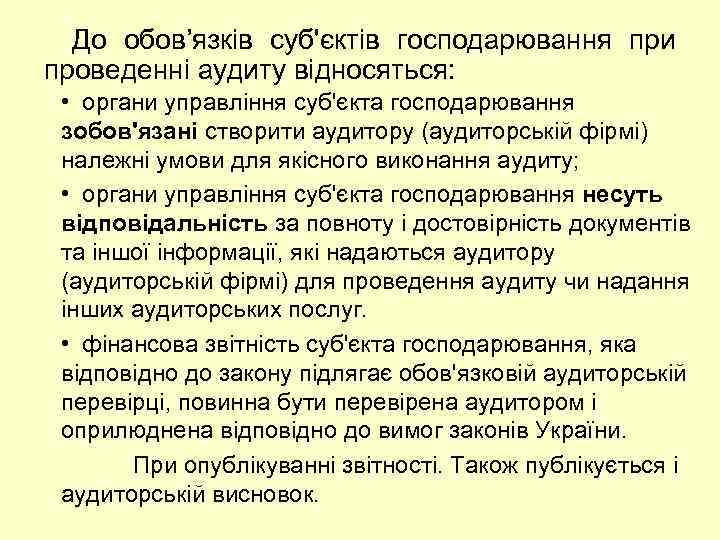 До обов’язків суб'єктів господарювання при проведенні аудиту відносяться: • органи управління суб'єкта господарювання зобов'язані