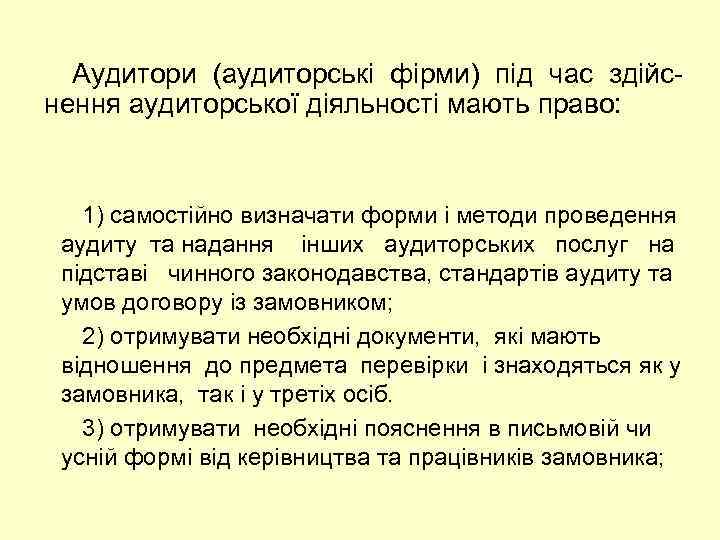 Аудитори (аудиторські фірми) під час здійс нення аудиторської діяльності мають право: 1) самостійно визначати