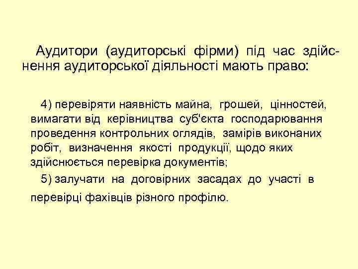Аудитори (аудиторські фірми) під час здійс нення аудиторської діяльності мають право: 4) перевіряти наявність