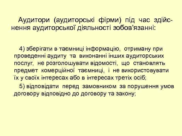 Аудитори (аудиторські фірми) під час здійс нення аудиторської діяльності зобов’язанні: 4) зберігати в таємниці