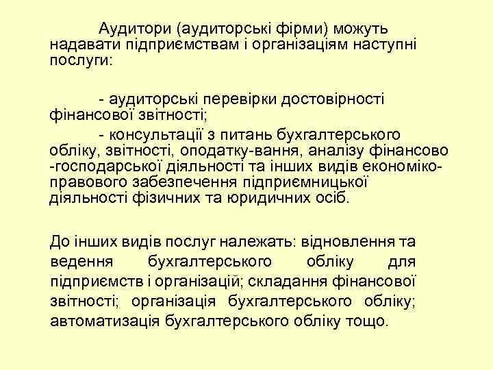 Аудитори (аудиторські фірми) можуть надавати підприємствам і організаціям наступні послуги: аудиторські перевірки достовірності фінансової