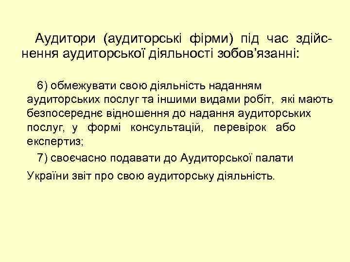 Аудитори (аудиторські фірми) під час здійс нення аудиторської діяльності зобов’язанні: 6) обмежувати свою діяльність