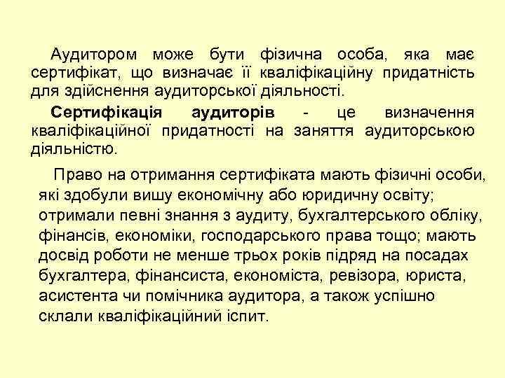 Аудитором може бути фізична особа, яка має сертифікат, що визначає її кваліфікаційну придатність для