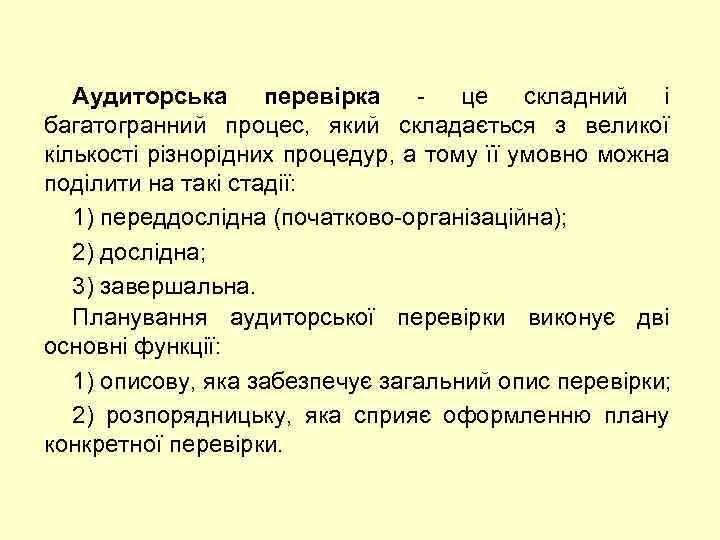 Аудиторська перевірка це складний і багатогранний процес, який складається з великої кількості різнорідних процедур,