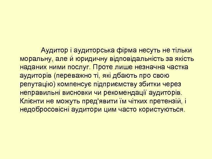 Аудитор і аудиторська фірма несуть не тільки моральну, але й юридичну відповідальність за якість