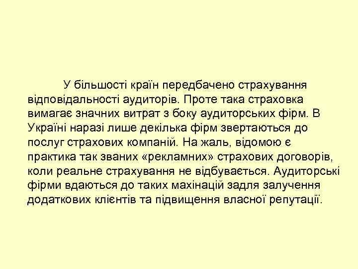У більшості країн передбачено страхування відповідальності аудиторів. Проте така страховка вимагає значних витрат з
