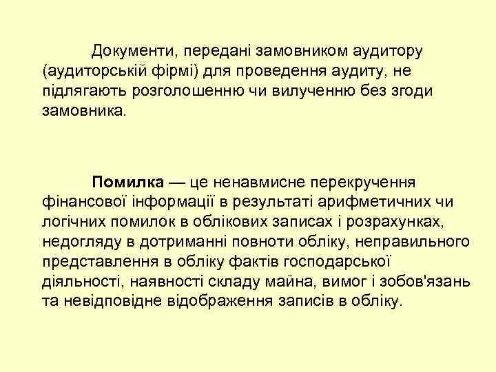 Документи, передані замовником аудитору (аудиторській фірмі) для проведення аудиту, не підлягають розголошенню чи вилученню