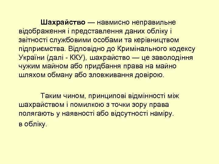 Шахрайство — навмисно неправильне відображення і представлення даних обліку і звітності службовими особами та