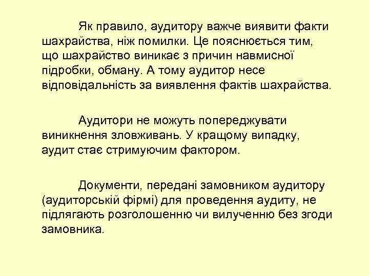 Як правило, аудитору важче виявити факти шахрайства, ніж помилки. Це пояснюється тим, що шахрайство