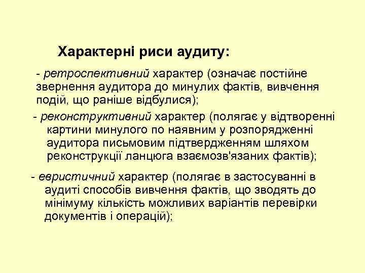 Характерні риси аудиту: ретроспективний характер (означає постійне звернення аудитора до минулих фактів, вивчення подій,