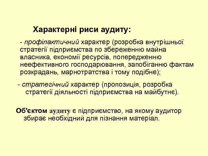 Характерні риси аудиту: профілактичний характер (розробка внутрішньої стратегії підприємства по збереженню майна власника, економії