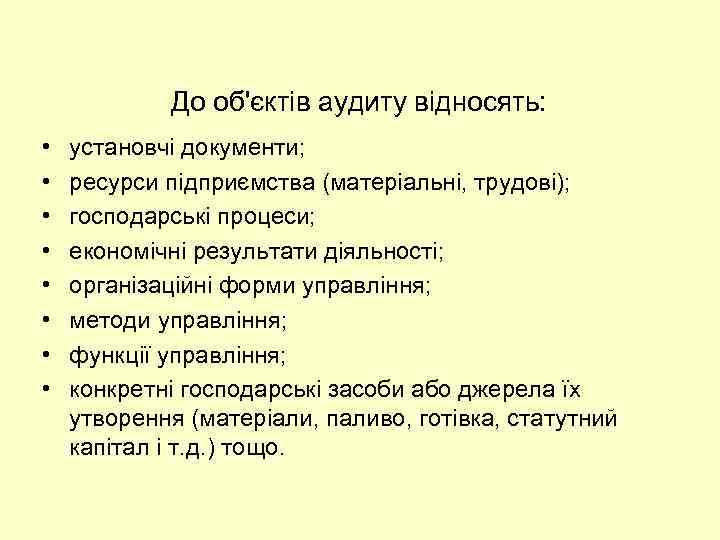 До об'єктів аудиту відносять: • • установчі документи; ресурси підприємства (матеріальні, трудові); господарські процеси;