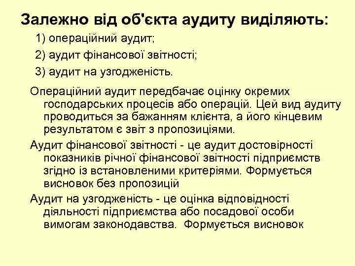 Залежно від об'єкта аудиту виділяють: 1) операційний аудит; 2) аудит фінансової звітності; 3) аудит