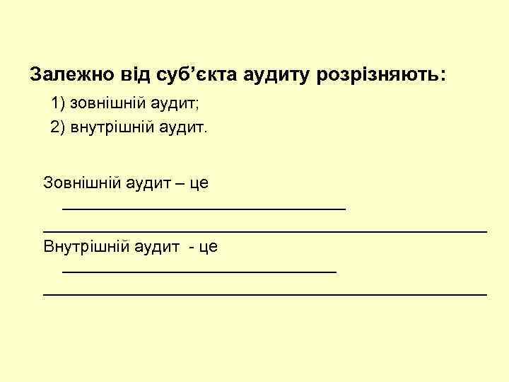 Залежно від суб’єкта аудиту розрізняють: 1) зовнішній аудит; 2) внутрішній аудит. Зовнішній аудит –
