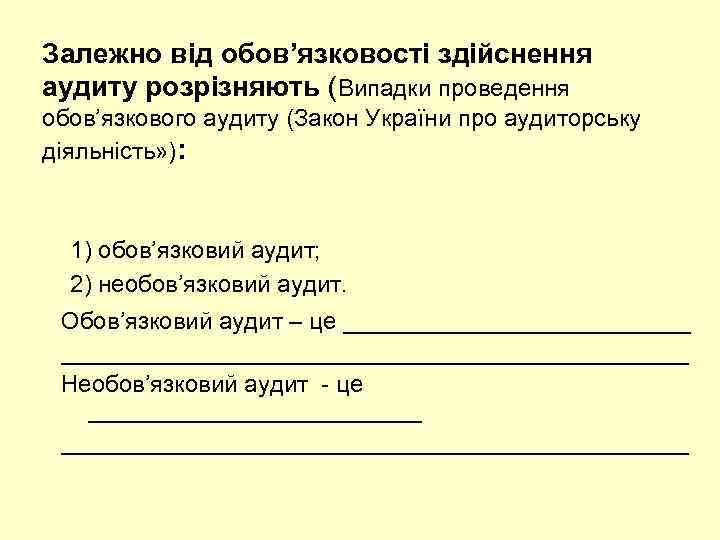 Залежно від обов’язковості здійснення аудиту розрізняють (Випадки проведення обов’язкового аудиту (Закон України про аудиторську