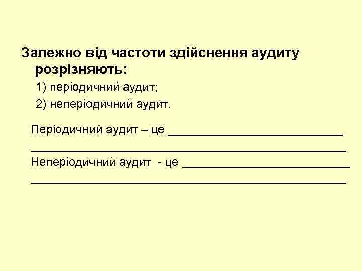 Залежно від частоти здійснення аудиту розрізняють: 1) періодичний аудит; 2) неперіодичний аудит. Періодичний аудит