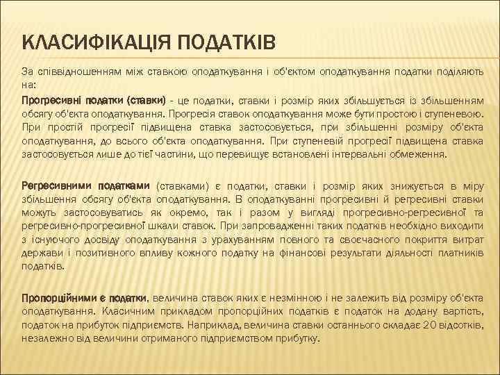 КЛАСИФІКАЦІЯ ПОДАТКІВ За співвідношенням між ставкою оподаткування і об'єктом оподаткування податки поділяють на: Прогресивні