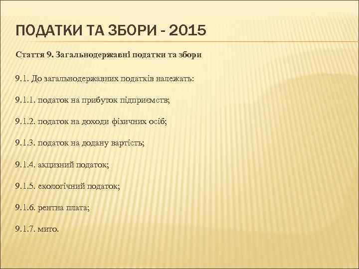 ПОДАТКИ ТА ЗБОРИ - 2015 Стаття 9. Загальнодержавні податки та збори 9. 1. До